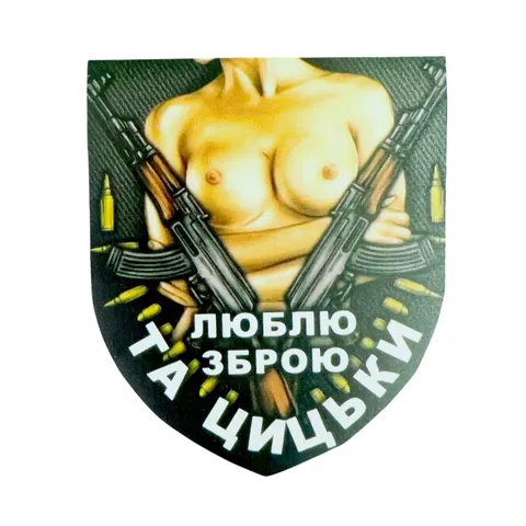 Магніт-Шеврон Люблю зброю та цицьки 14*16,5 см сувенір на холодильник — фото 1