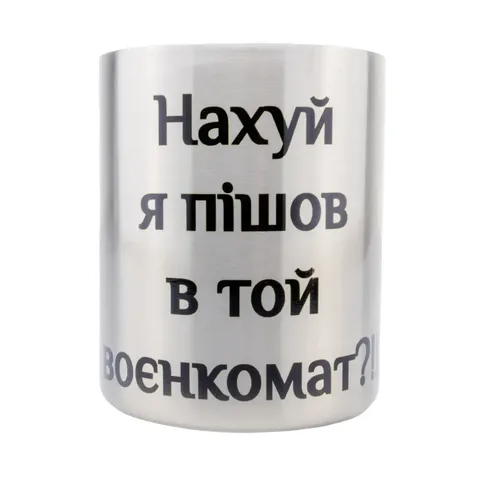 Кружка сталева з карабіном 300 мл сублімація На я пішов в той воєнкомат?!! — фото 2