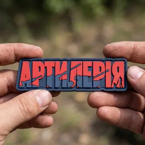 ПВХ Патч (шеврон) "Артилерія" червоний — фото 3