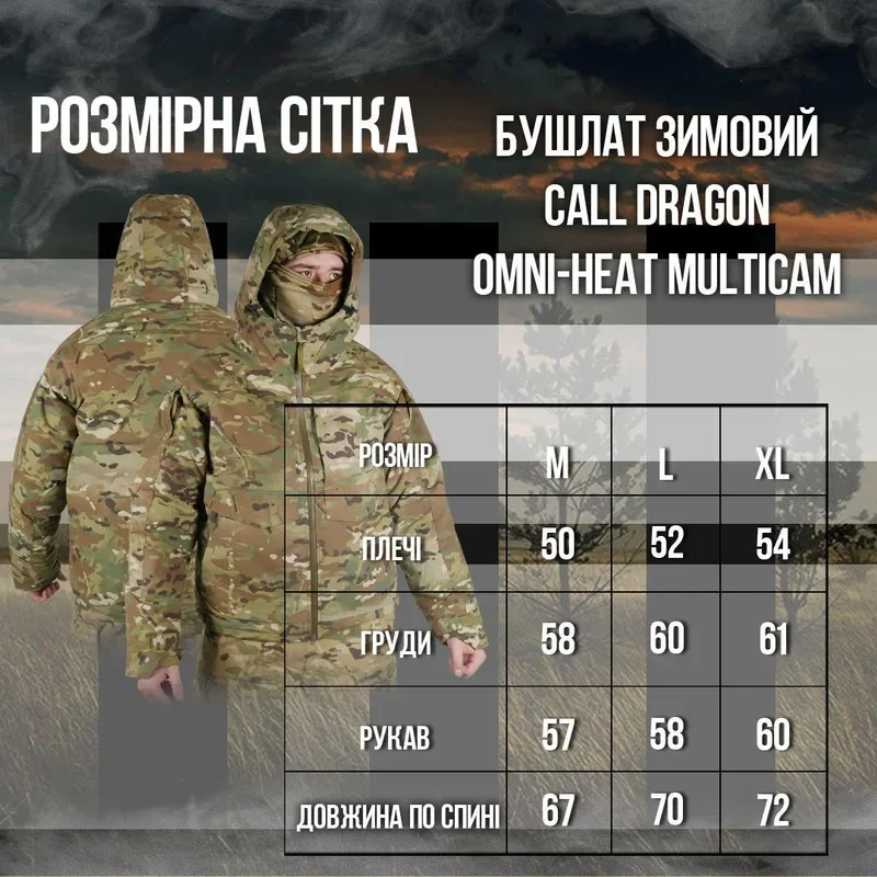 Таблиця розмірів Зимовий бушлат мультикам Call Dragon Omni-Heat