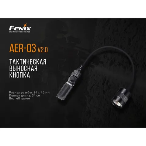 Виносна тактична кнопка Fenix AER-03 V2.0 — фото 7