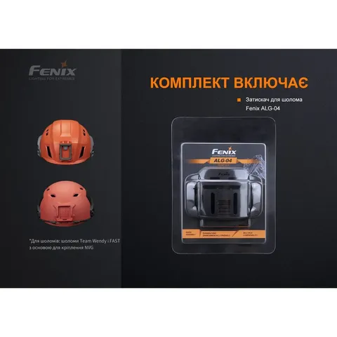 Кріплення на шолом для налобних ліхтарів Fenix ALG-04 — фото 10
