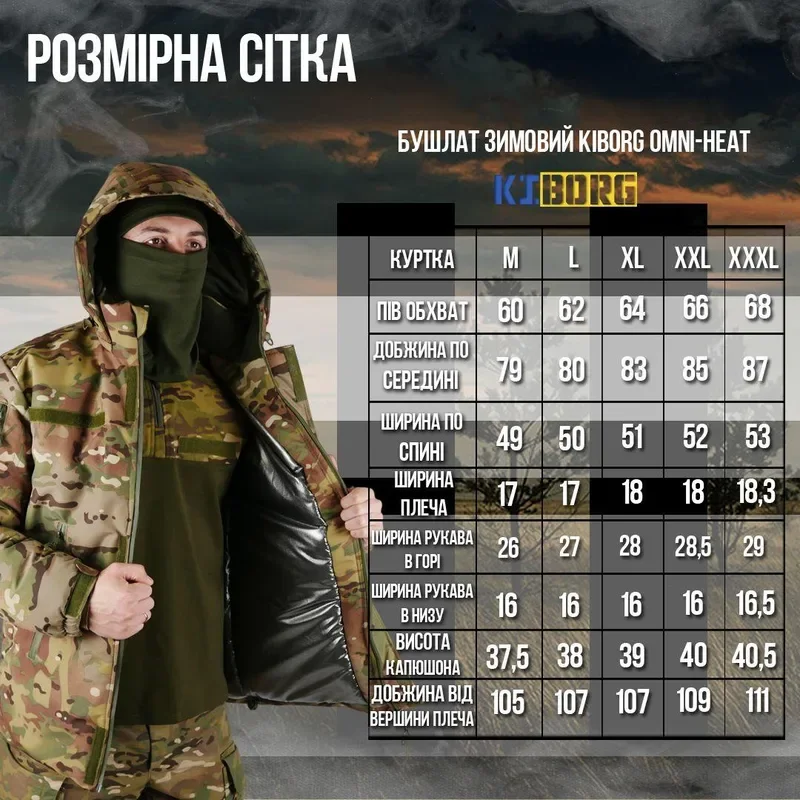 Таблиця розмірів Бушлат зимовий Kiborg Omni-Heat