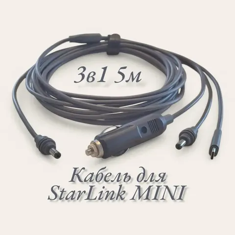 Кабель живлення для Starlink Mini 3 в 1 (Type-C/DC/прикурювач) 5 метрів — фото 9
