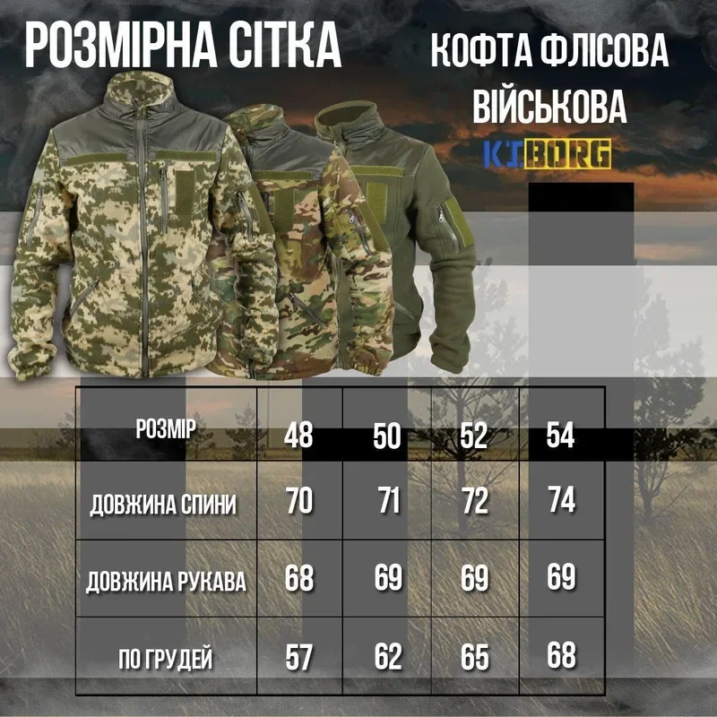 Таблиця розмірів Військова кофта флісова хакі mod. 3