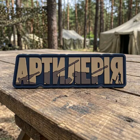 ПВХ Патч (шеврон) "Артилерія" койот