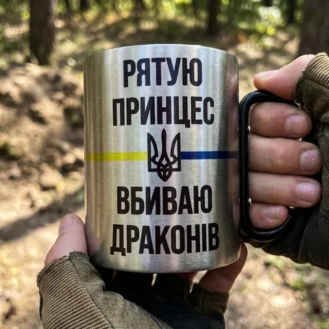 Кружка сталева з карабіном 300 мл сублімація Рятую принцес вбиваю драконів — фото 3