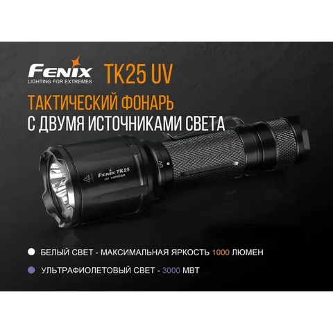 Ліхтар ручний Fenix TK25 UV Cree XP-G2 — фото 6