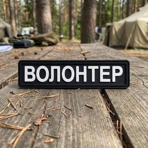 ПВХ патч Волонтер (кольори в ассортименті)