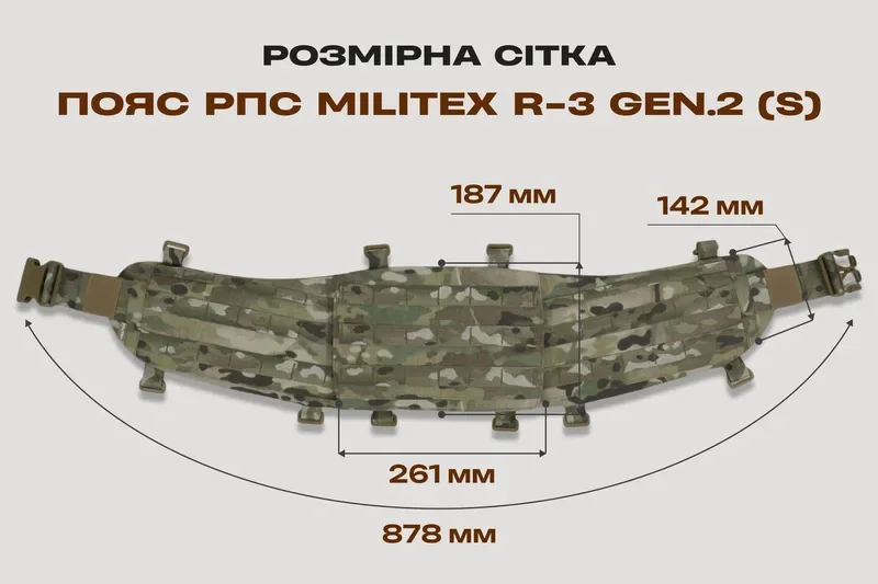 Таблиця розмірів Пояс РПС Militex R-3 GEN.2 Cordura 1000D USA Мультикам