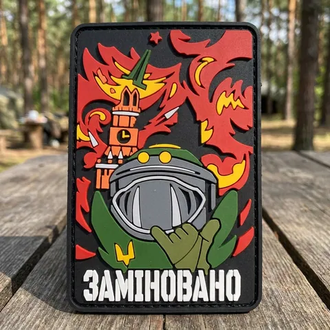 ПВХ патч Заміновано