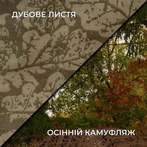 Осіння маскувальна сітка Militex Дубове листя індивідуального розміру (50 грн за 1 кв.м.) — фото 2