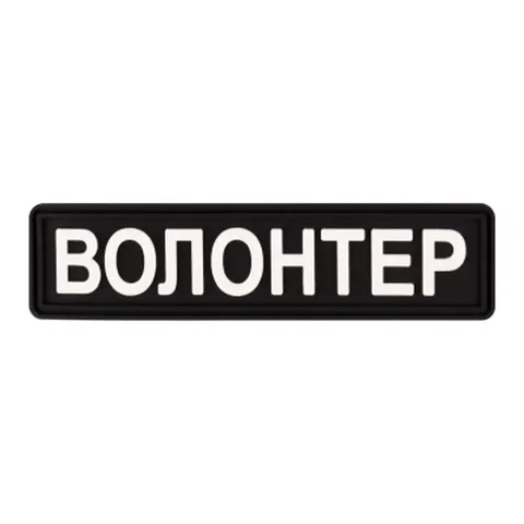 ПВХ патч Волонтер (кольори в ассортименті) — фото 2