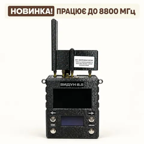 Чотирьохдіапазонний детектор FPV дронів Видун 8.5 — фото 2