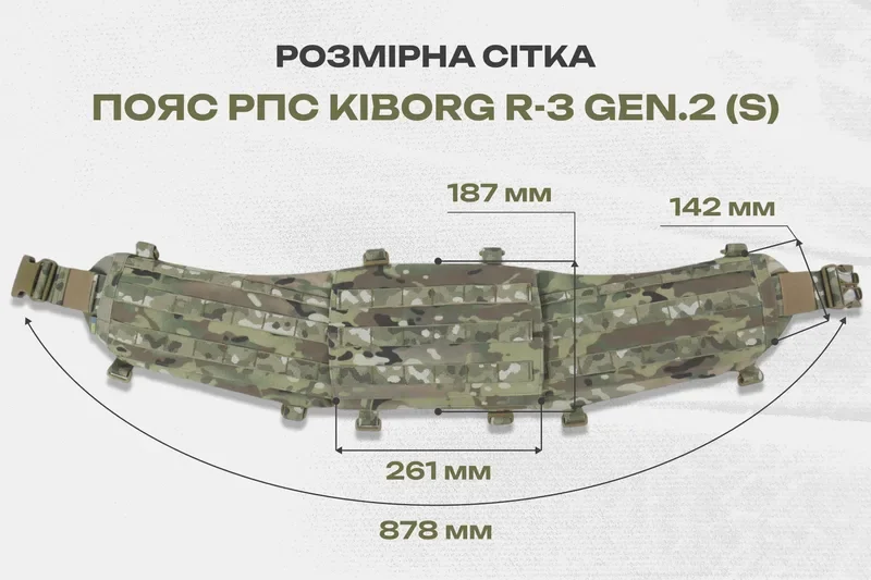 Таблиця розмірів Пояс для розвантаження РПС Kiborg R-3 GEN.2 Мультикам —