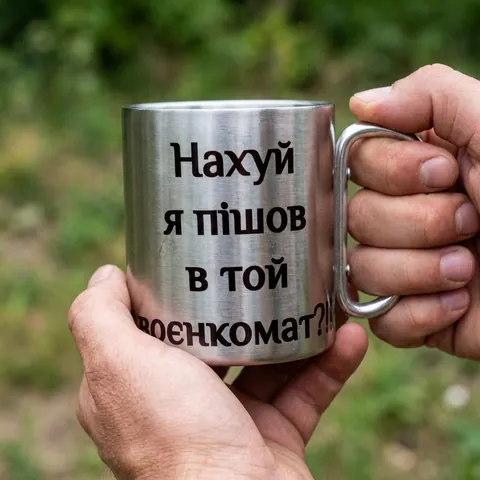 Кружка сталева з карабіном 300 мл сублімація На я пішов в той воєнкомат?!! — фото 3