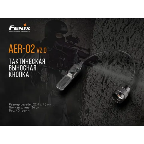 Виносна тактична кнопка Fenix AER-02 V2.0 — фото 7