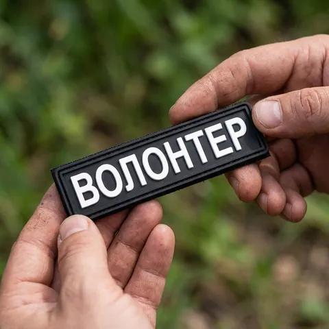ПВХ патч Волонтер (кольори в ассортименті) — фото 3